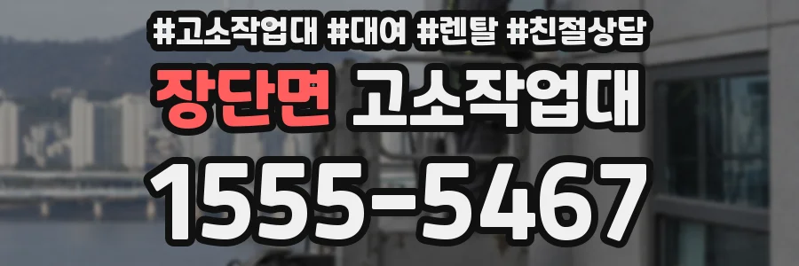 장단면 고소작업대