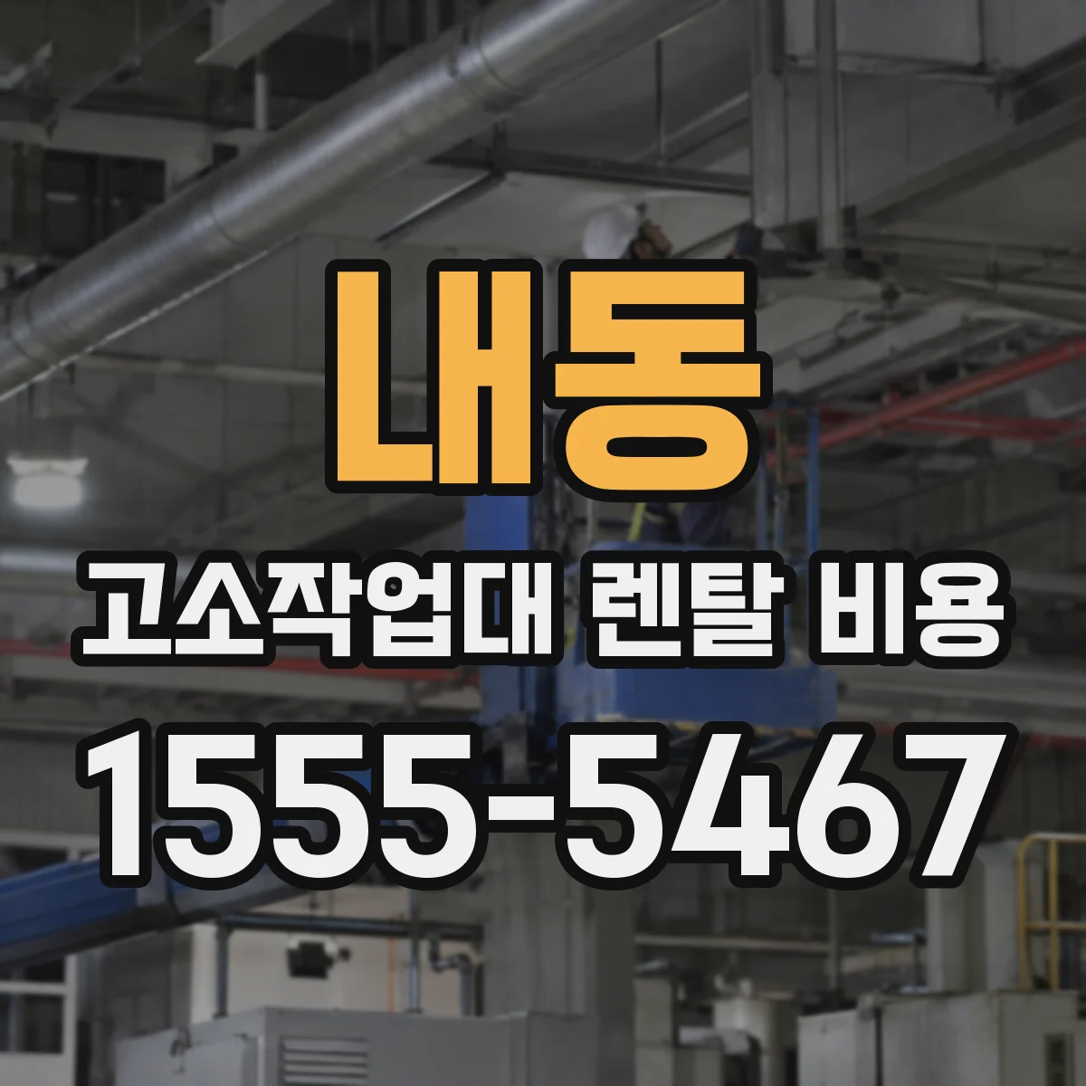 내동 고소작업대 렌탈 비용