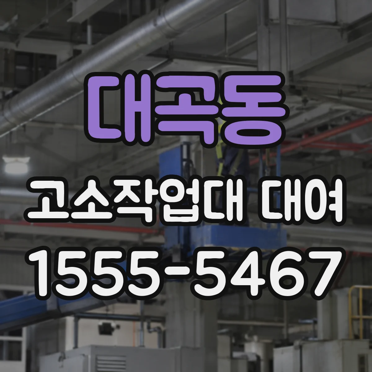 대곡동 고소작업대 대여