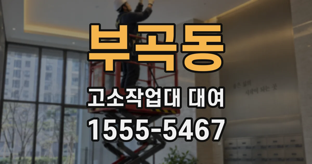 부곡동 고소작업대 대여