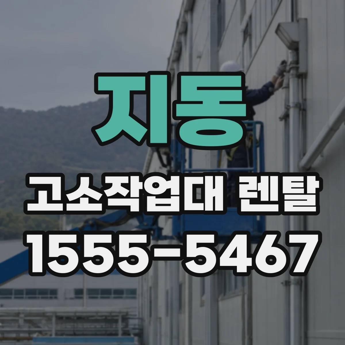 지동 고소작업대 렌탈
