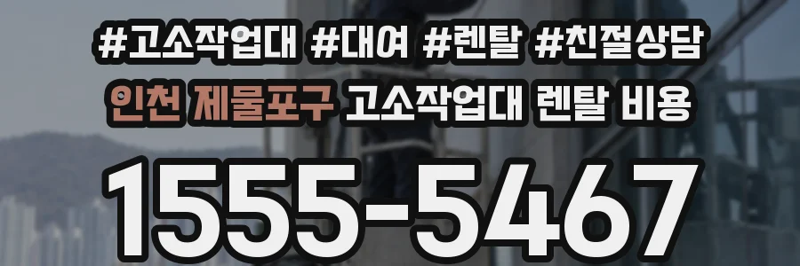 인천 제물포구 고소작업대 렌탈 비용