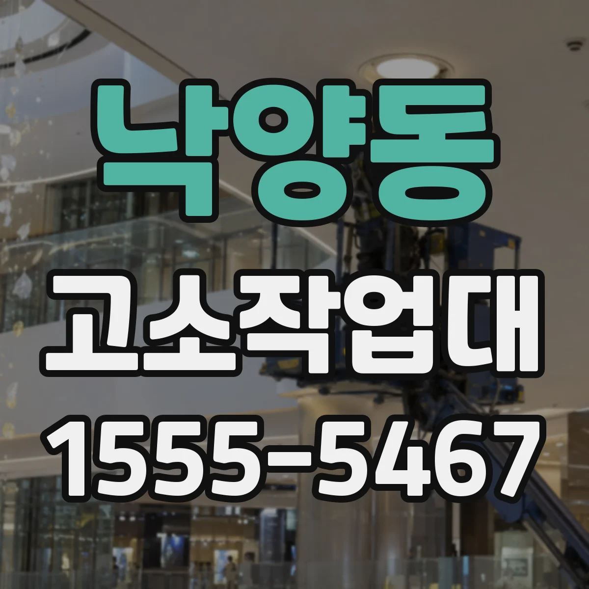 낙양동 고소작업대
