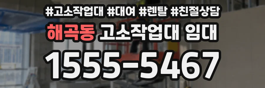 해곡동 고소작업대 임대