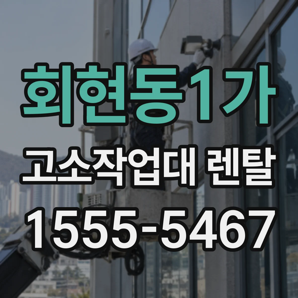 회현동1가 고소작업대 렌탈