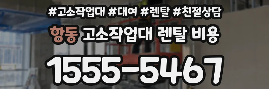 항동 고소작업대 렌탈 비용