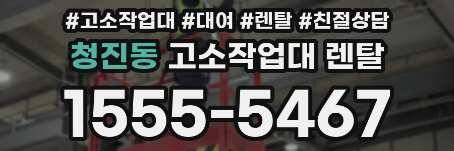 청진동 고소작업대 렌탈
