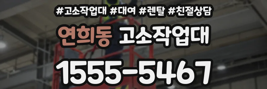 연희동 고소작업대