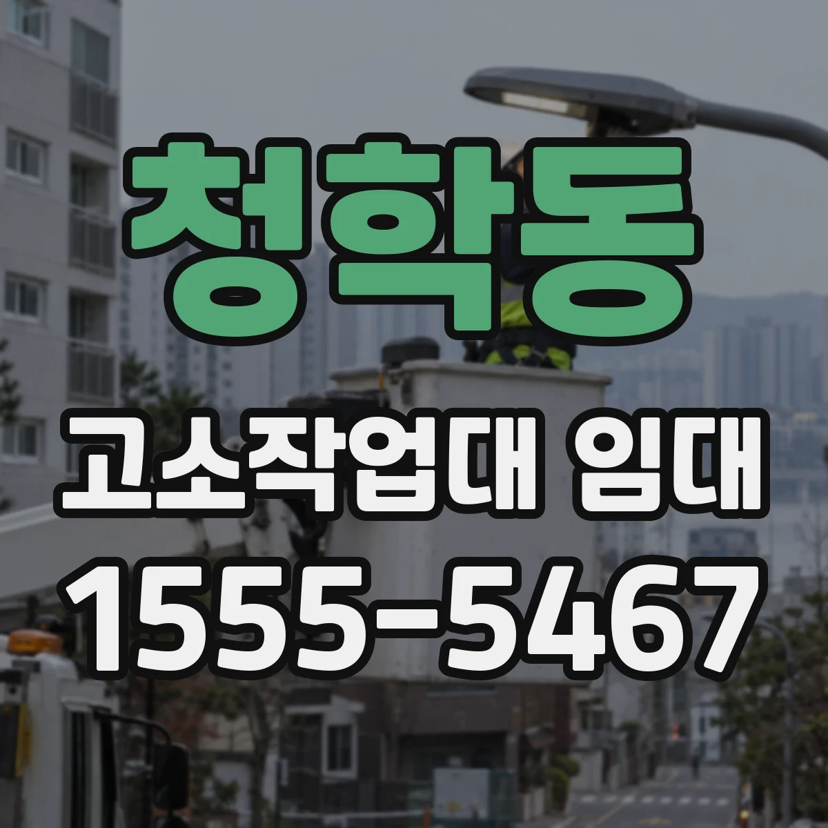 청학동 고소작업대 임대