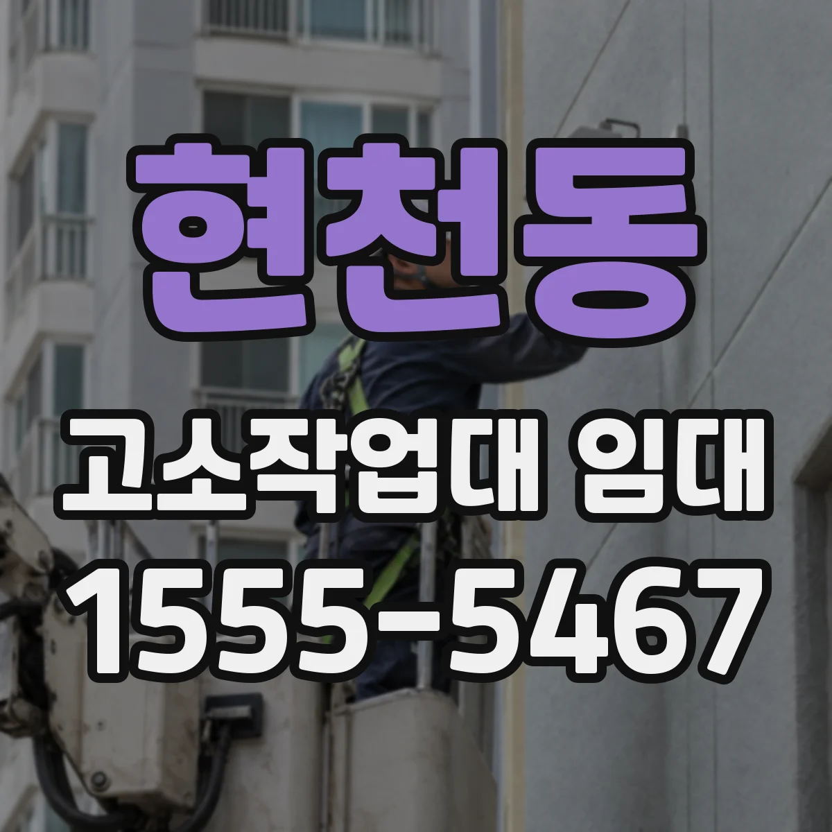 현천동 고소작업대 임대