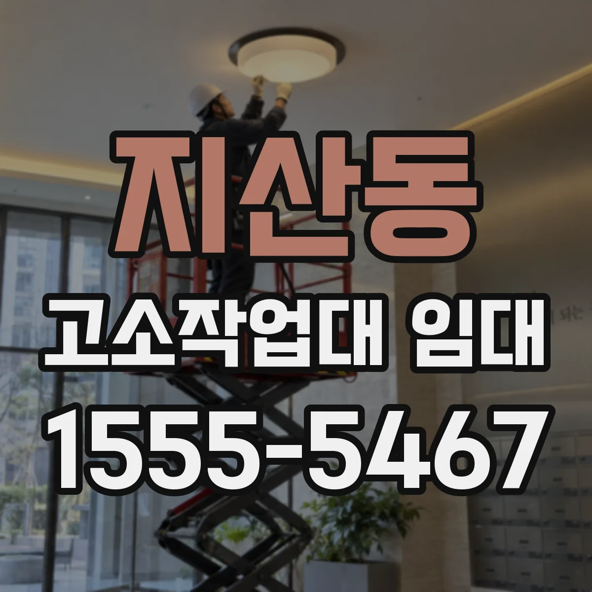 지산동 고소작업대 임대