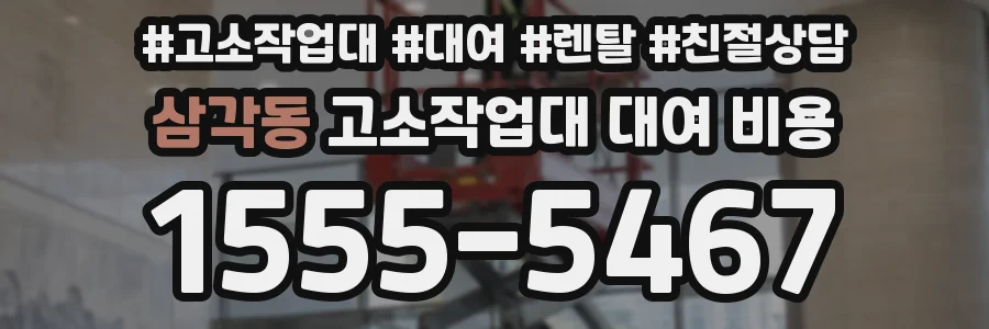 삼각동 고소작업대 대여 비용