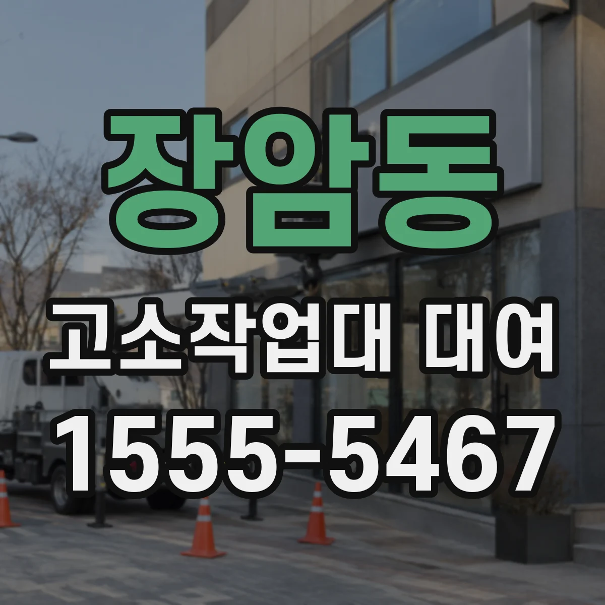 장암동 고소작업대 대여