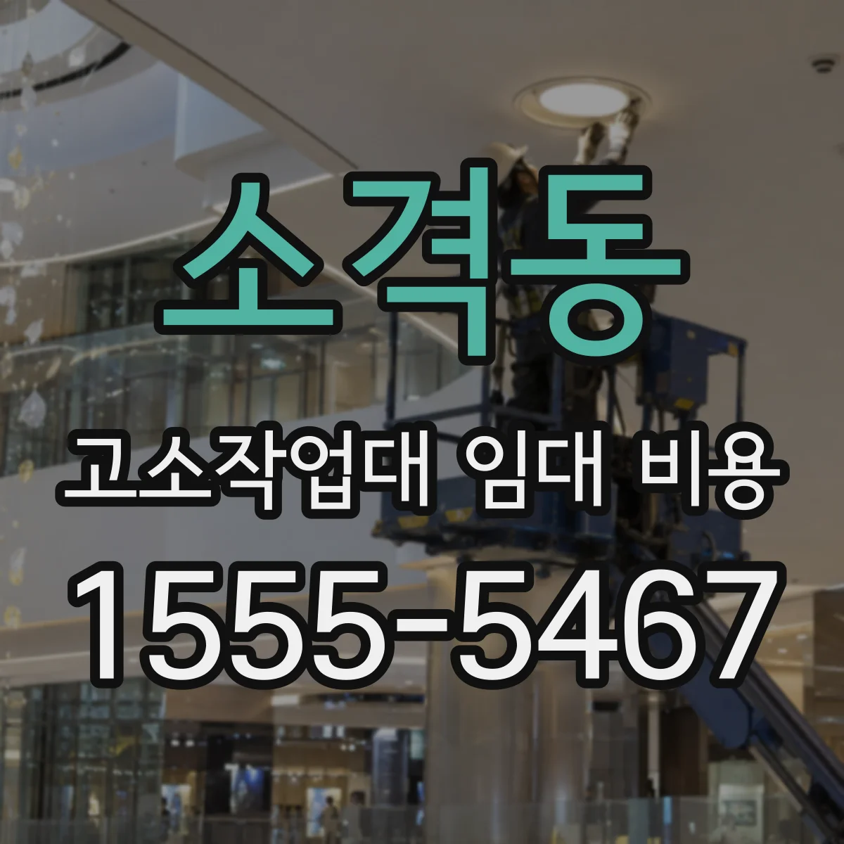소격동 고소작업대 임대 비용