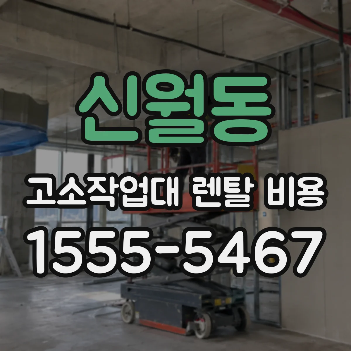 신월동 고소작업대 렌탈 비용
