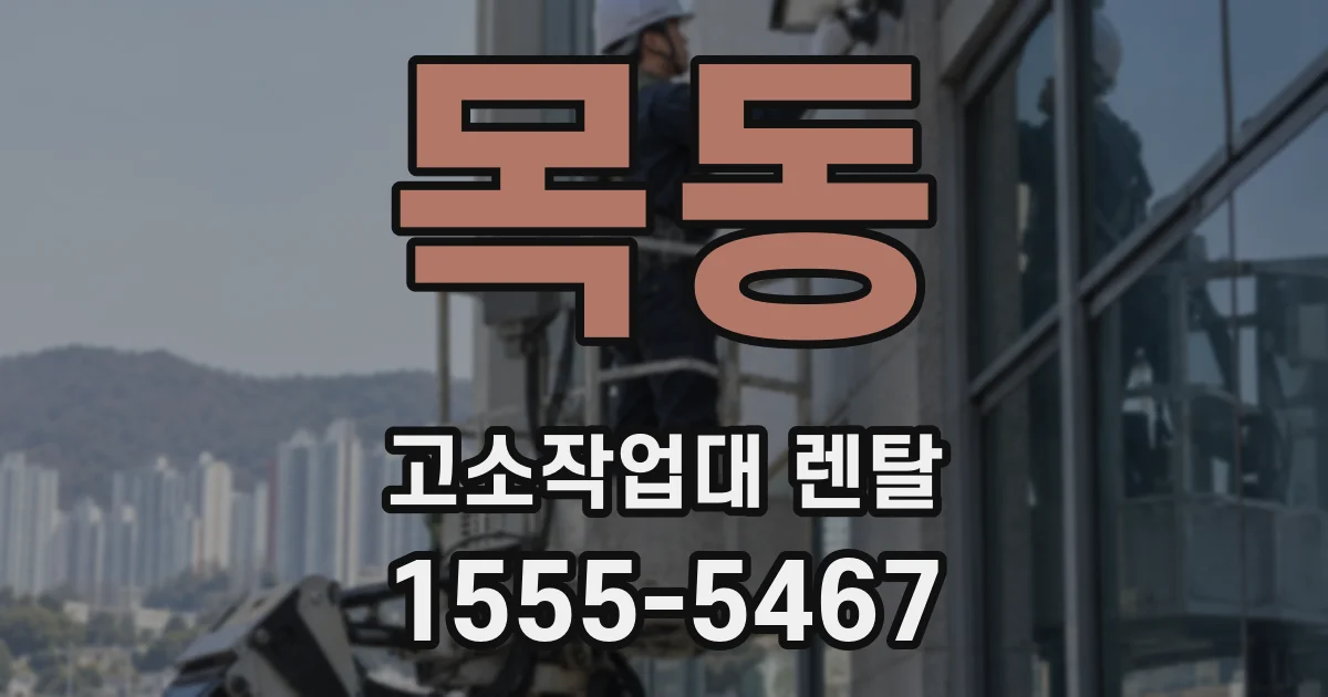 목동 고소작업대 렌탈