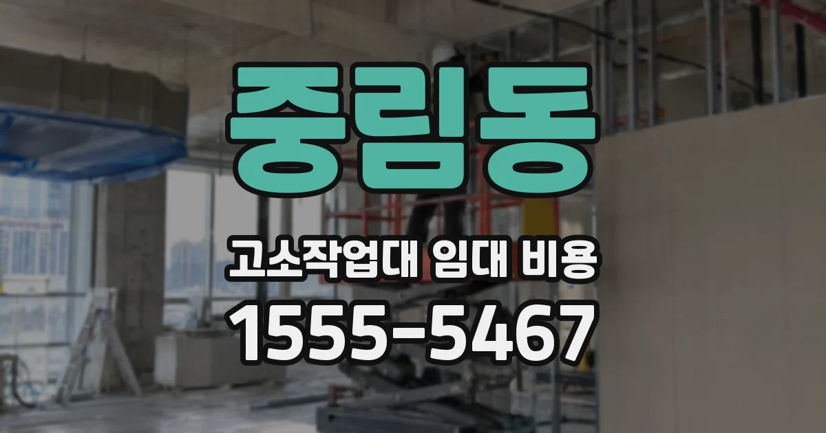 중림동 고소작업대 임대 비용