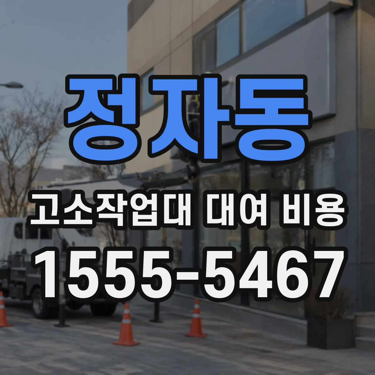 정자동 고소작업대 대여 비용