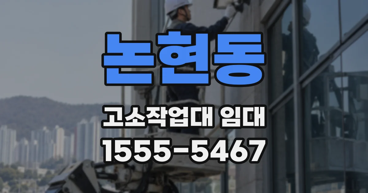 논현동 고소작업대 임대