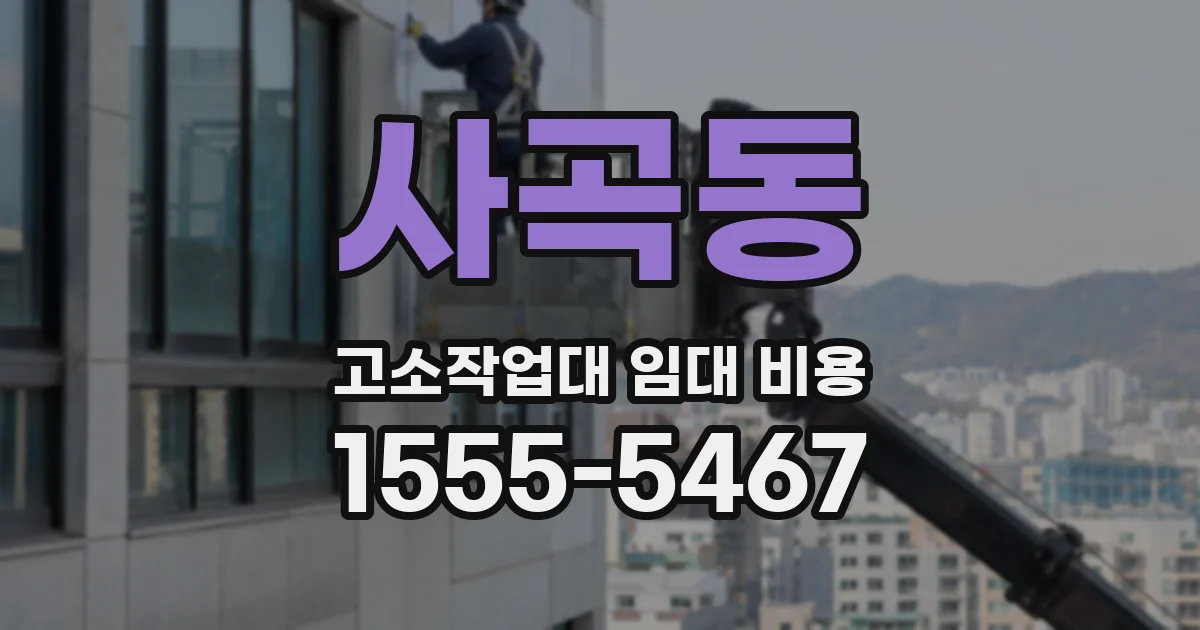 사곡동 고소작업대 임대 비용