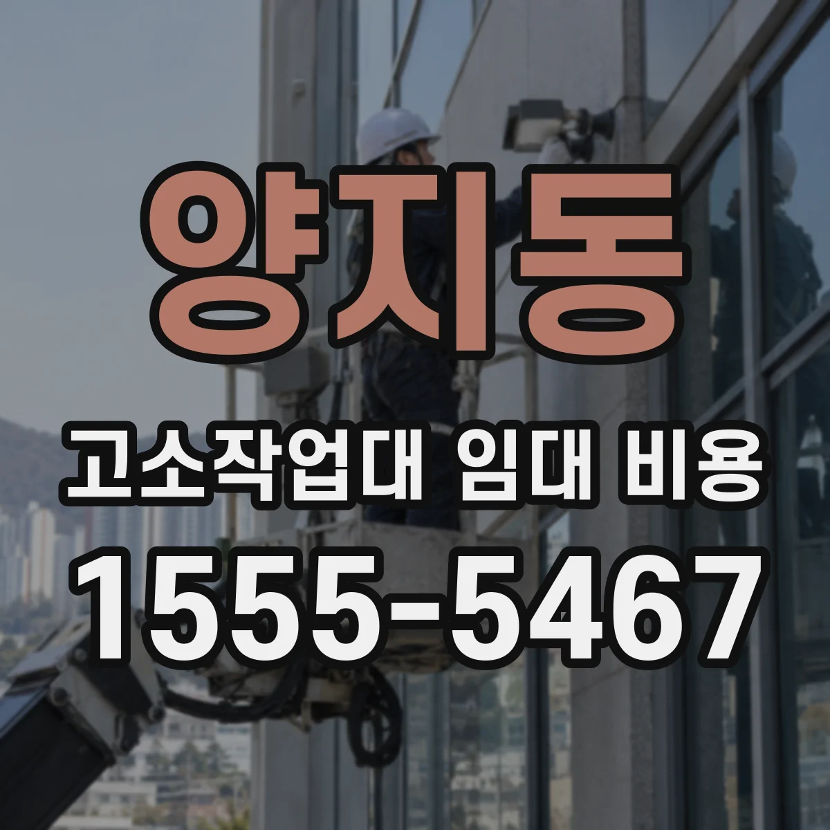 양지동 고소작업대 임대 비용