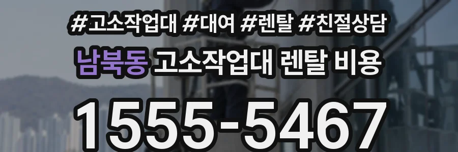 남북동 고소작업대 렌탈 비용