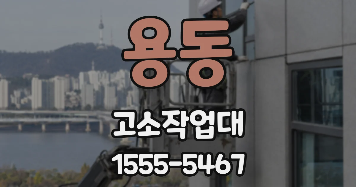 용동 고소작업대