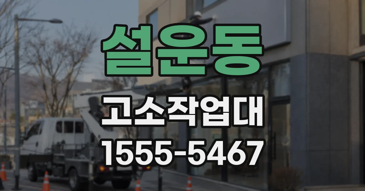 설운동 고소작업대