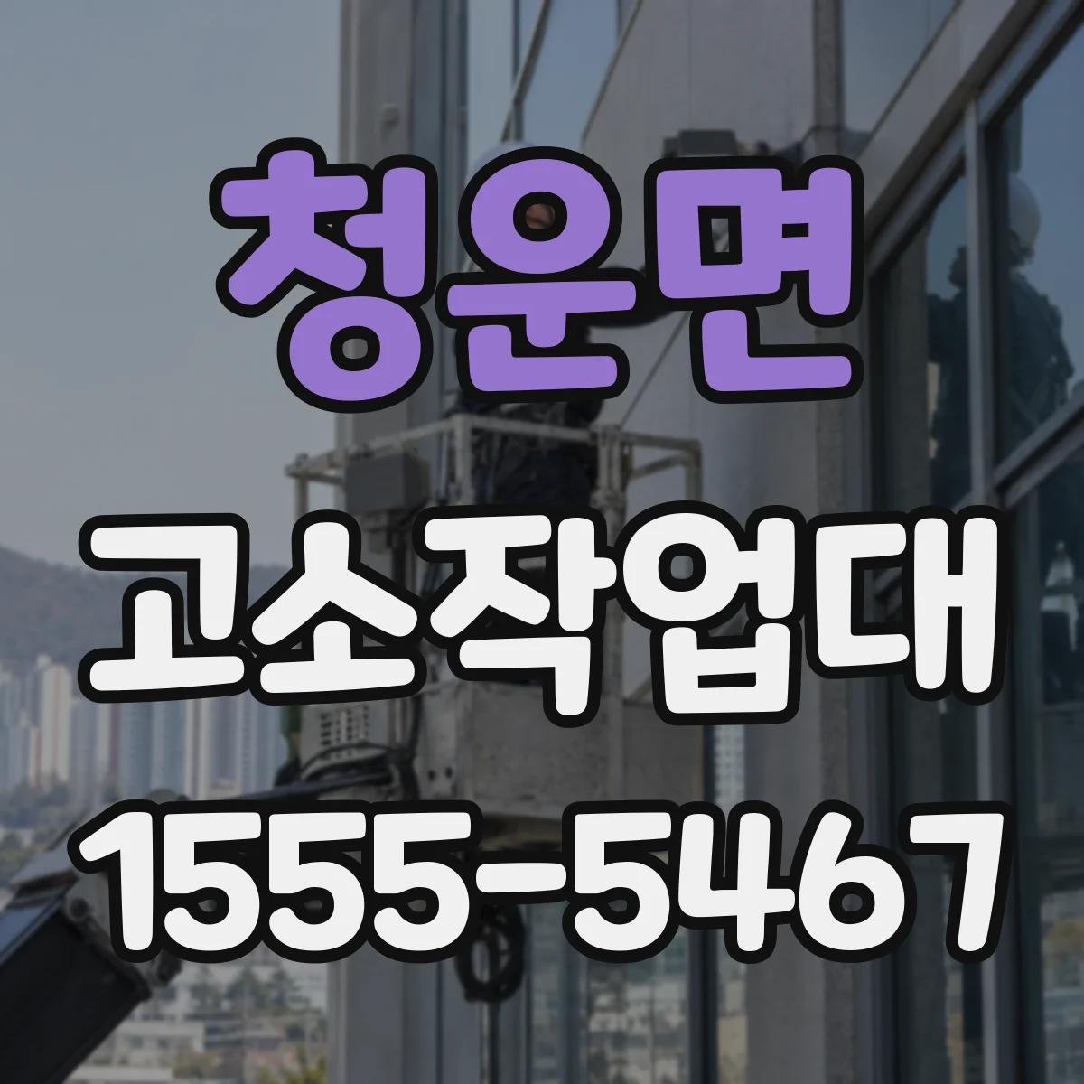 청운면 고소작업대