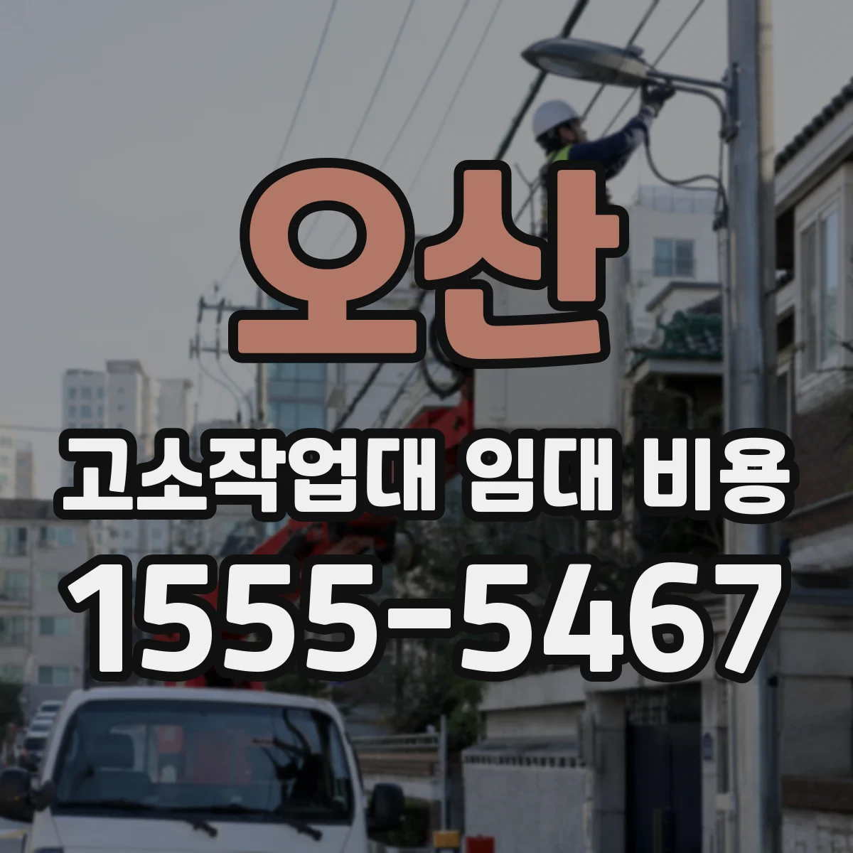 오산 고소작업대 임대 비용 현장 도착 후 조립비 포함 여부