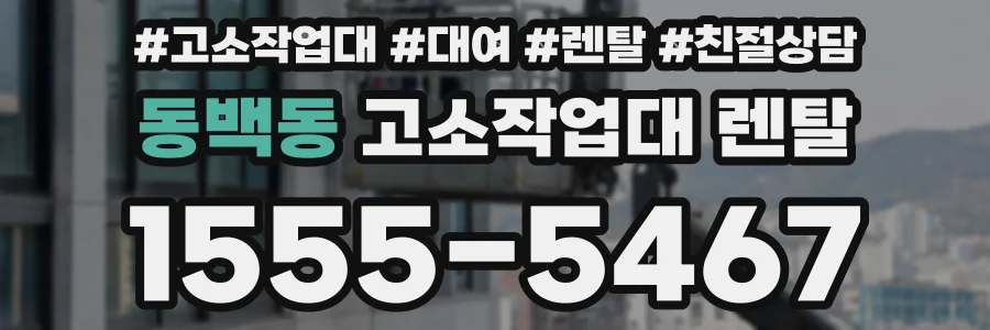 동백동 고소작업대 렌탈