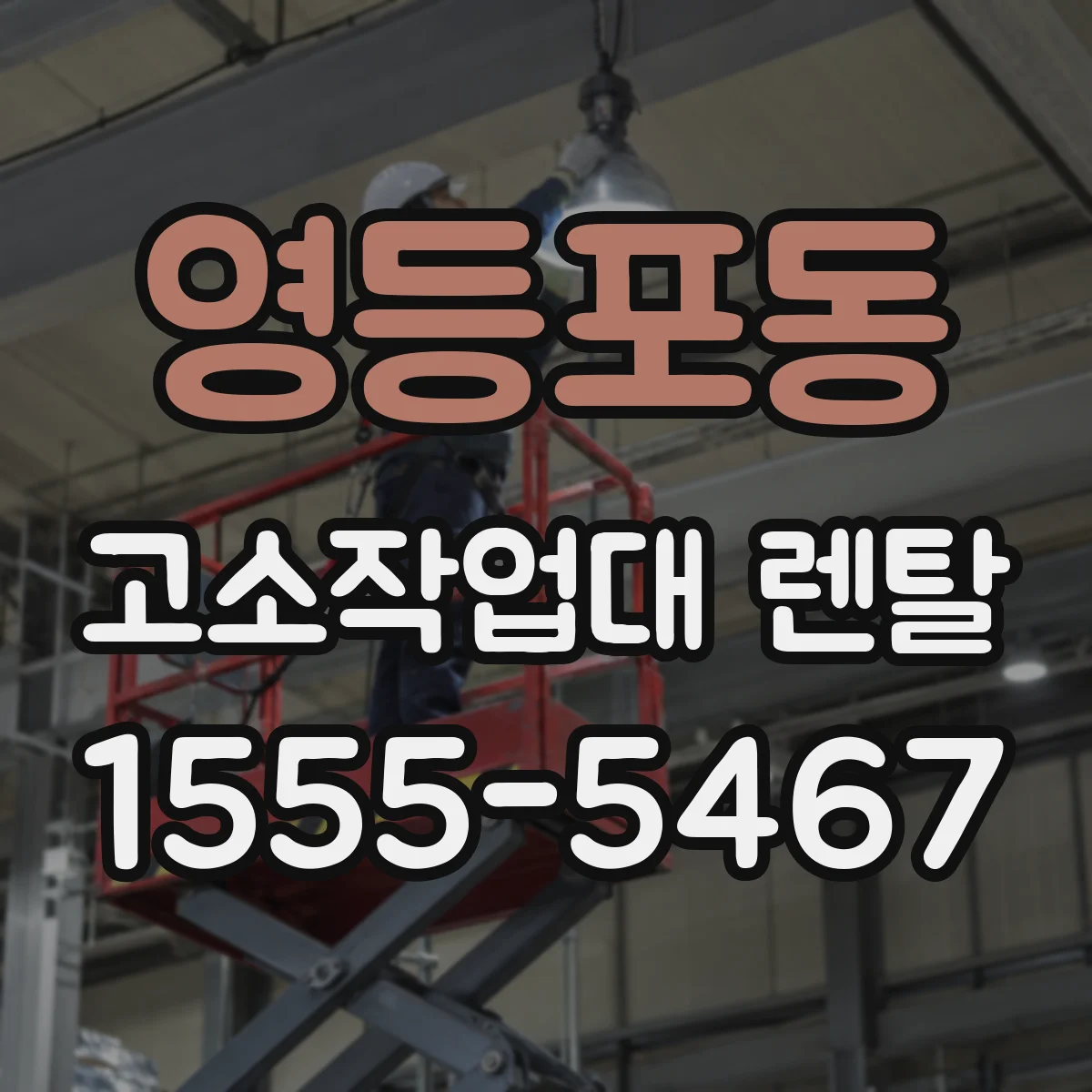 영등포동 고소작업대 렌탈