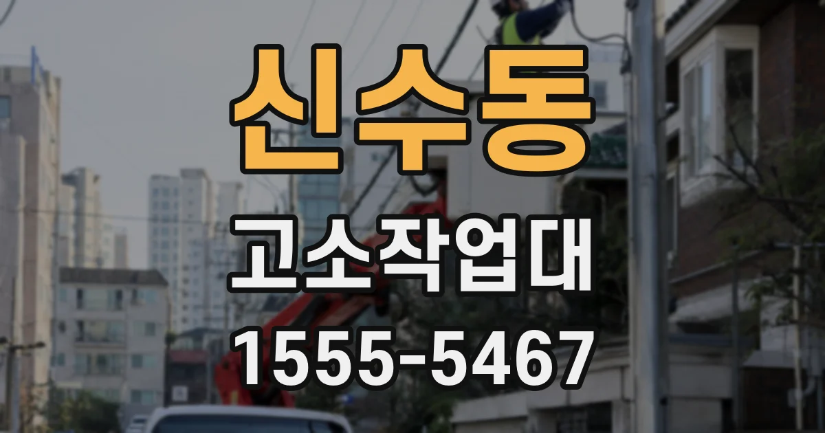 신수동 고소작업대