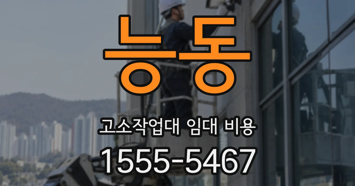 능동 고소작업대 임대 비용