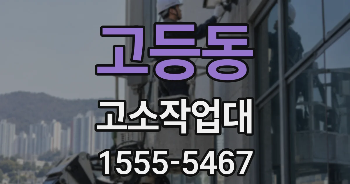고등동 고소작업대