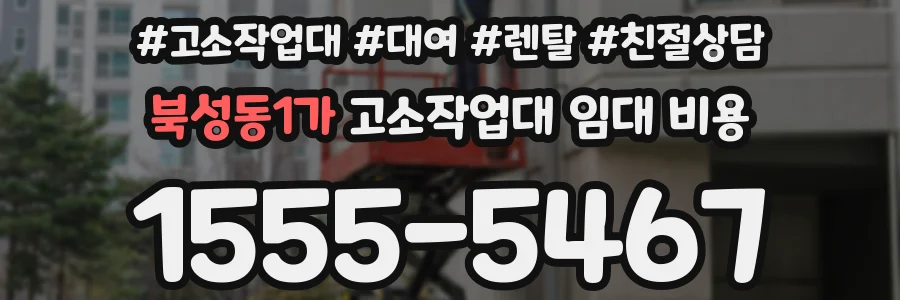 북성동1가 고소작업대 임대 비용