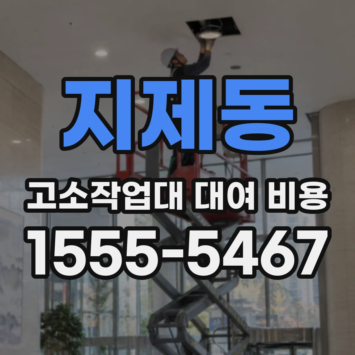 지제동 고소작업대 대여 비용