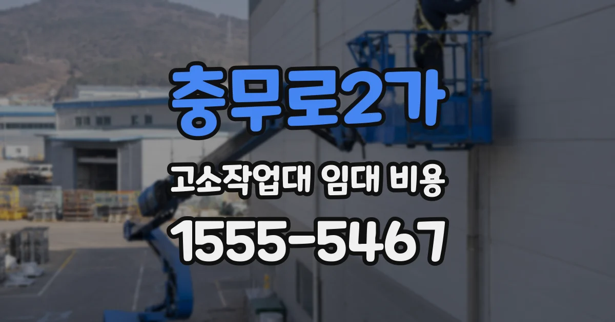 충무로2가 고소작업대 임대 비용