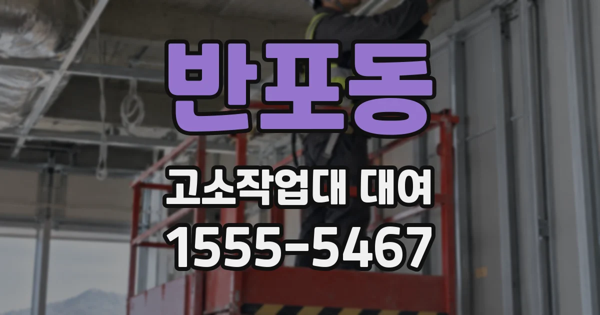 반포동 고소작업대 대여