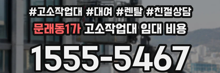 문래동1가 고소작업대 임대 비용