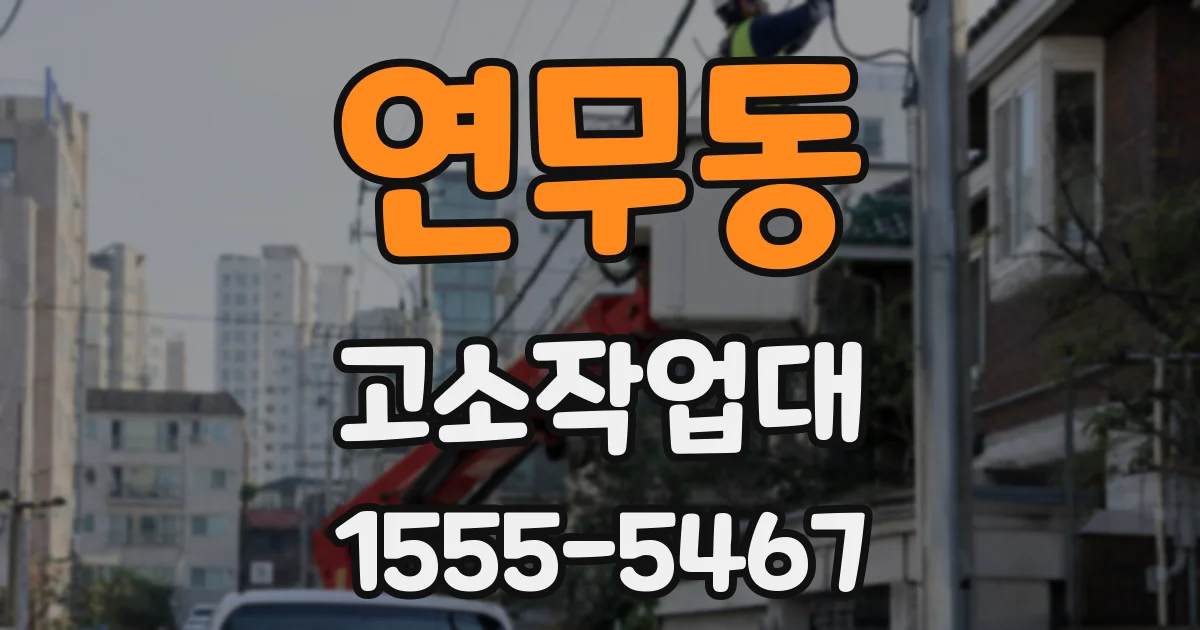 연무동 고소작업대