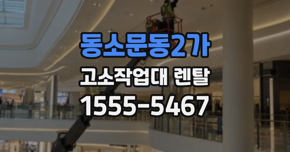 동소문동2가 고소작업대 렌탈