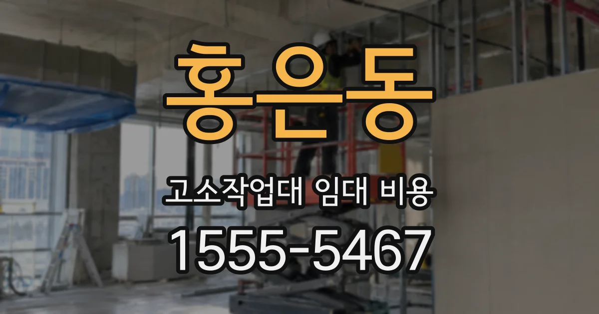 홍은동 고소작업대 임대 비용