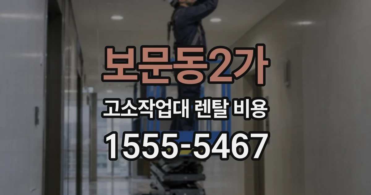 보문동2가 고소작업대 렌탈 비용
