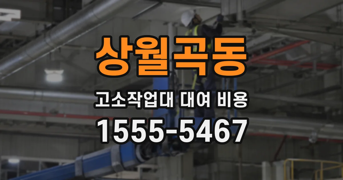 상월곡동 고소작업대 대여 비용