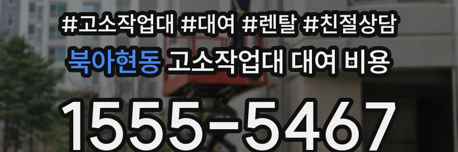 북아현동 고소작업대 대여 비용