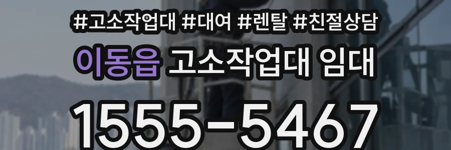 이동읍 고소작업대 임대
