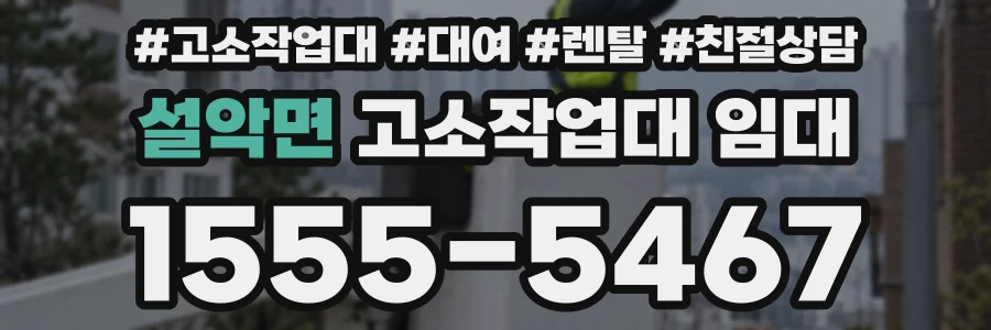 설악면 고소작업대 임대
