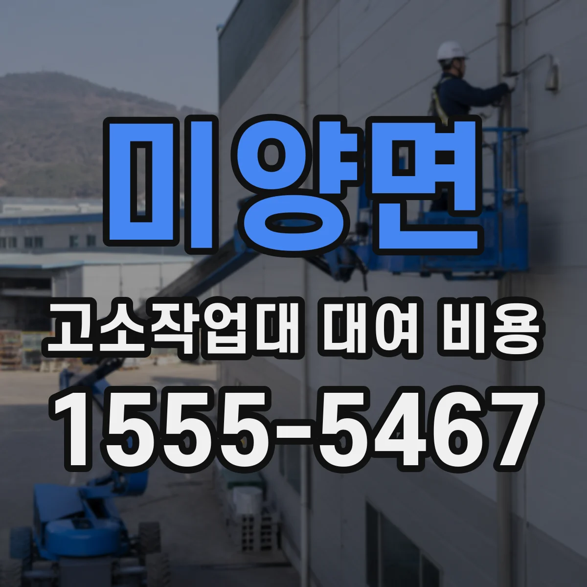 미양면 고소작업대 대여 비용