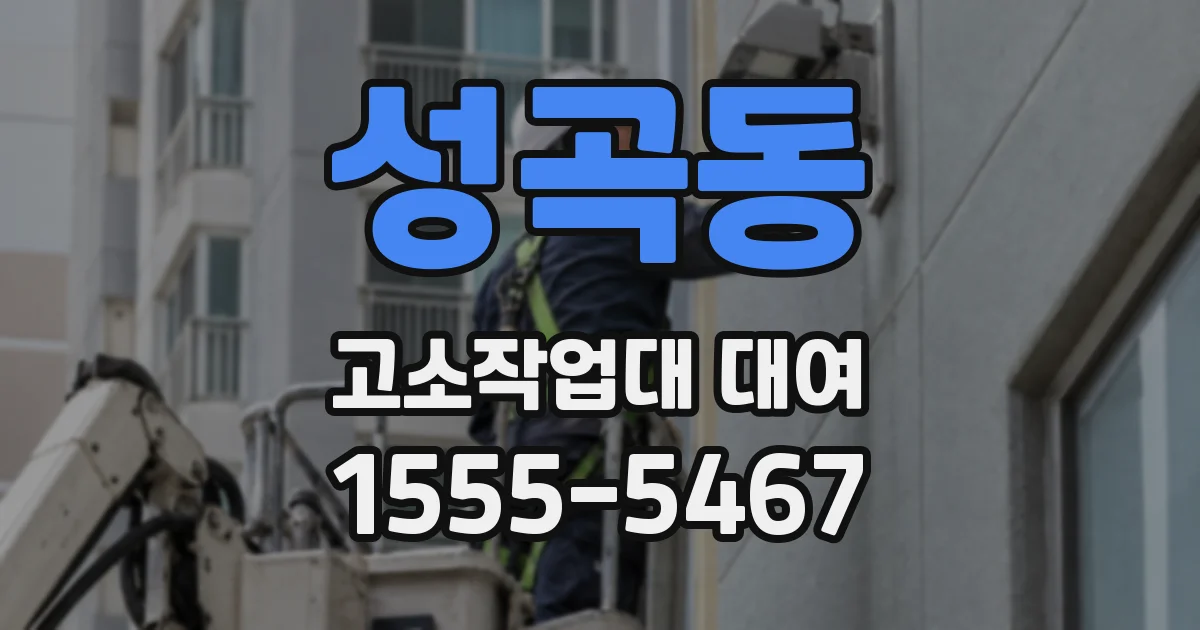 성곡동 고소작업대 대여